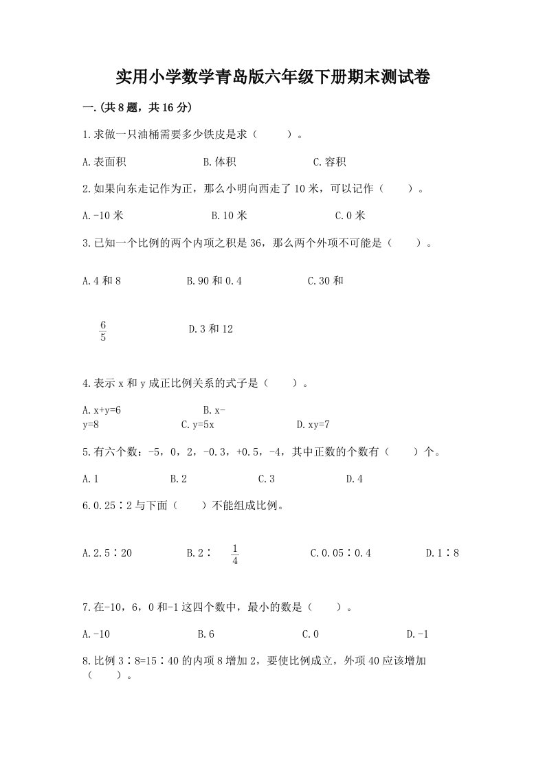 实用小学数学青岛版六年级下册期末测试卷学生专用