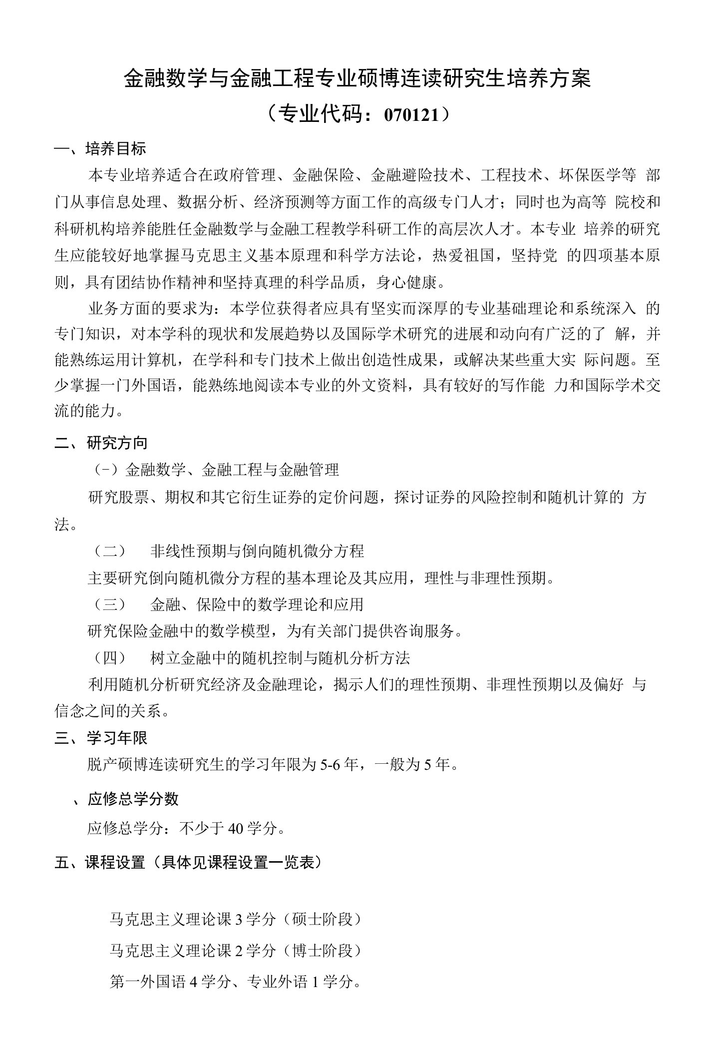 金融数学与金融工程专业硕博连读研究生培养方案