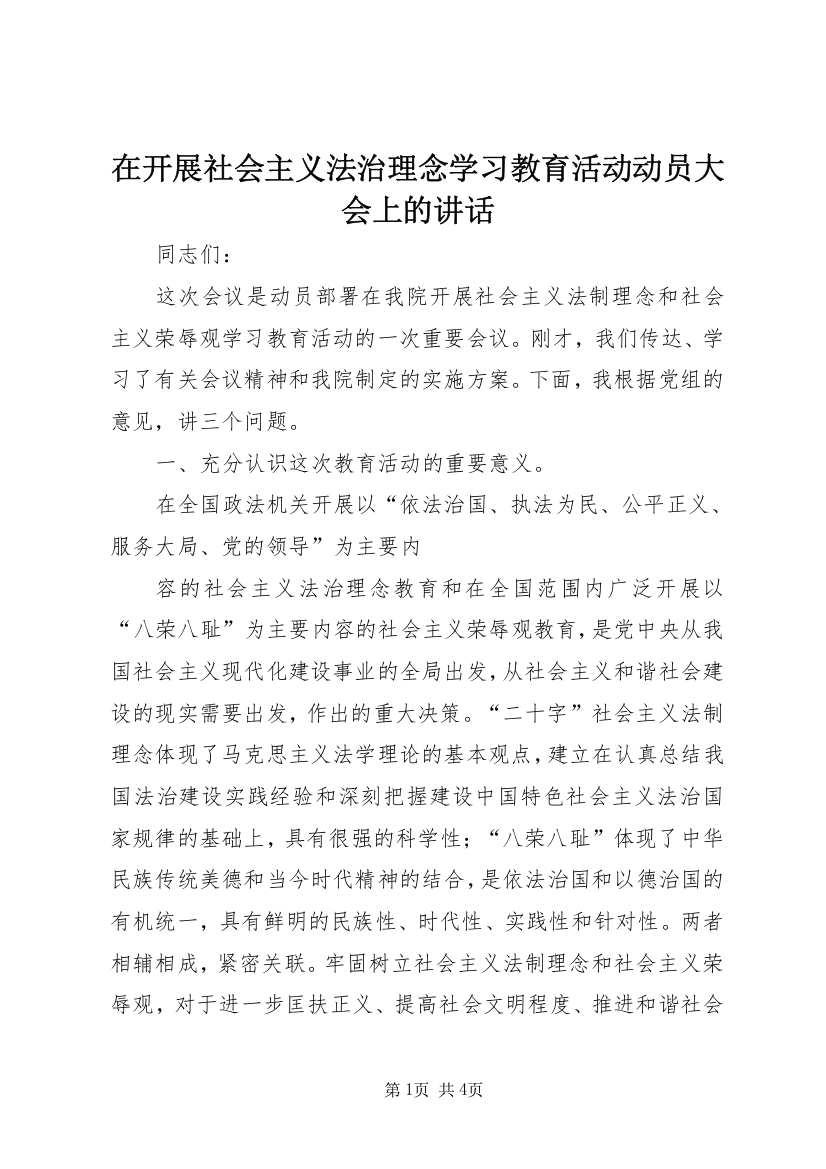 在开展社会主义法治理念学习教育活动动员大会上的讲话