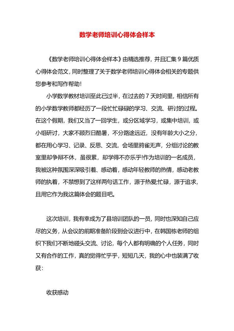 数学老师培训心得体会样本