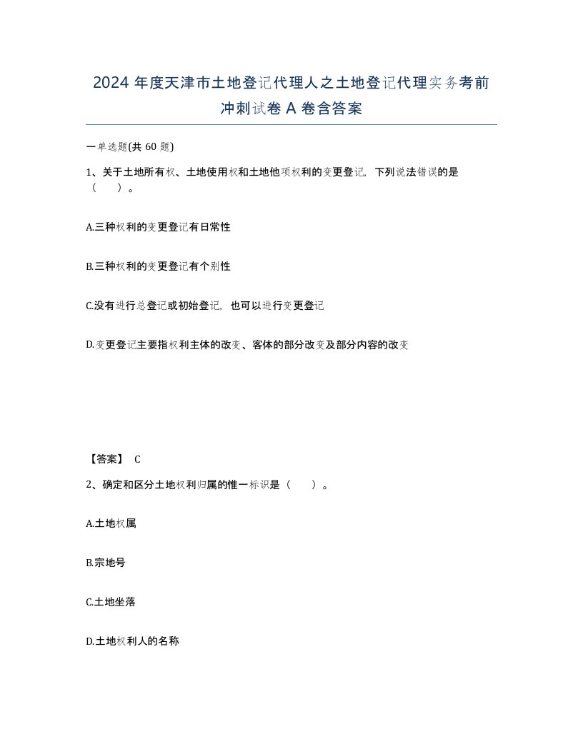 2024年度天津市土地登记代理人之土地登记代理实务考前冲刺试卷A卷含答案