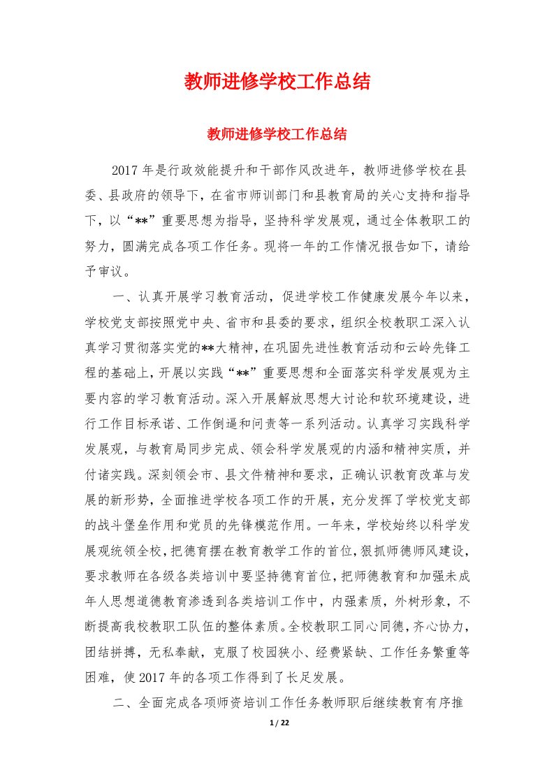 教师进修学校工作总结