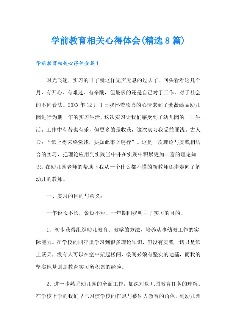 学前教育相关心得体会(精选8篇)