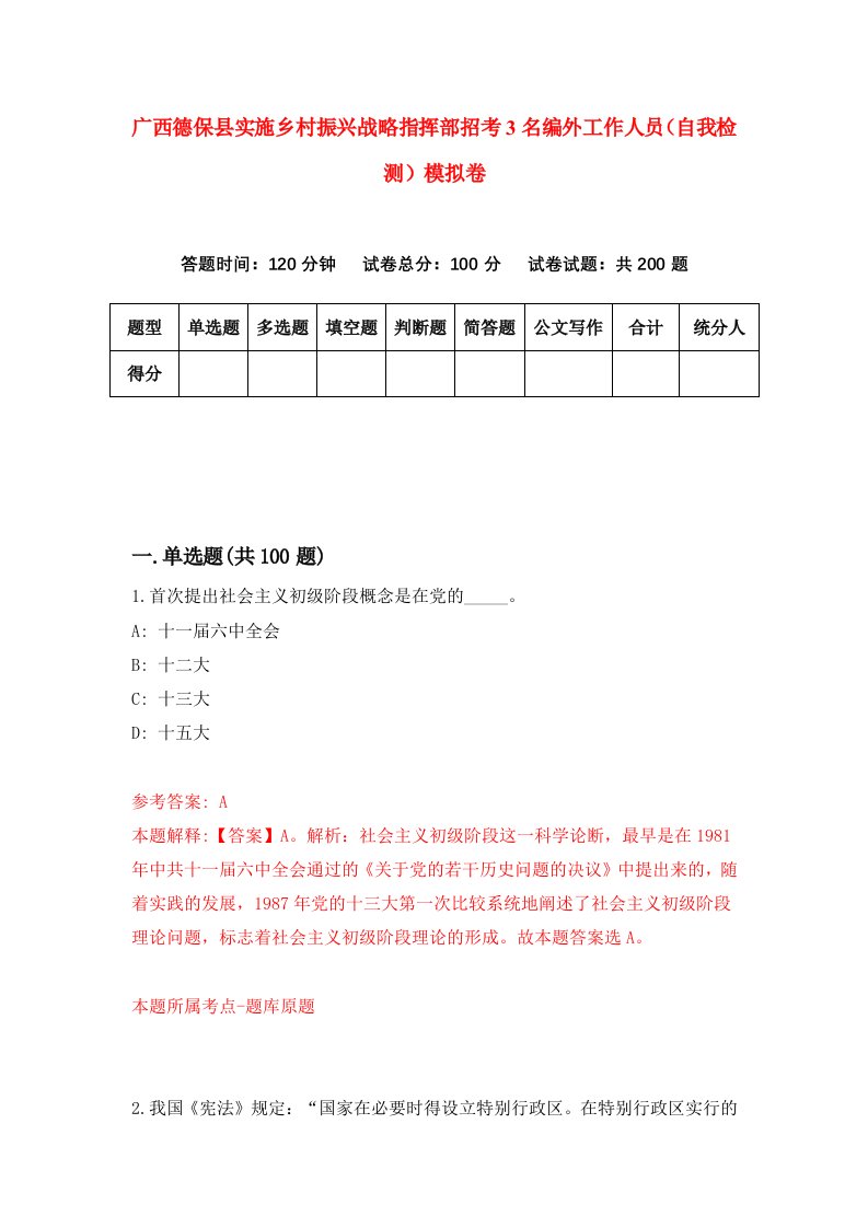 广西德保县实施乡村振兴战略指挥部招考3名编外工作人员自我检测模拟卷第4期