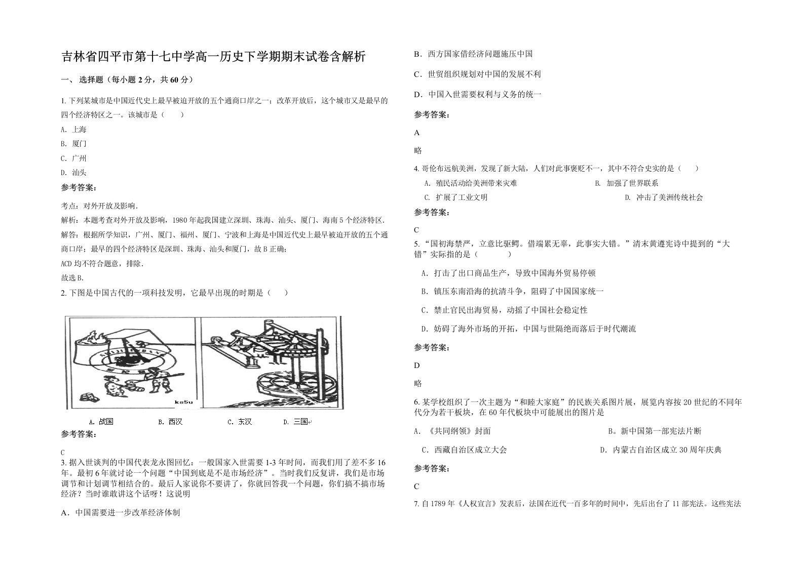 吉林省四平市第十七中学高一历史下学期期末试卷含解析