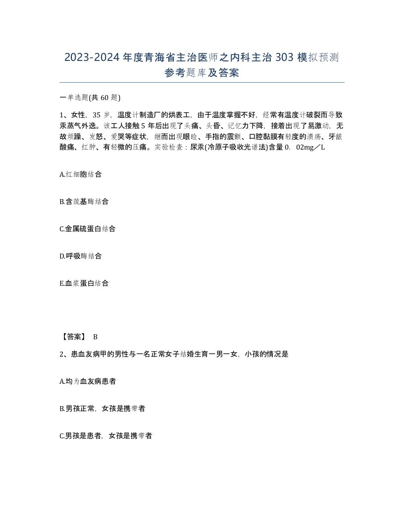 2023-2024年度青海省主治医师之内科主治303模拟预测参考题库及答案