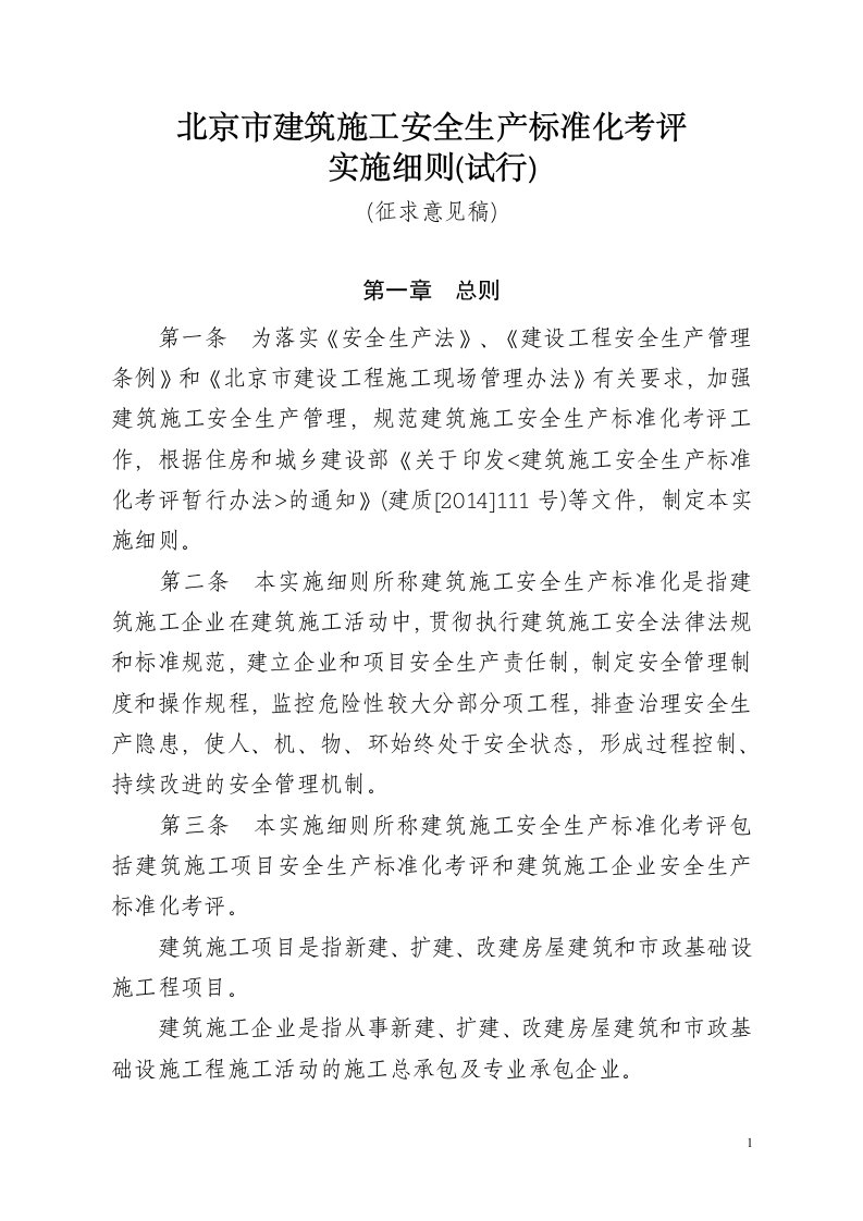 附件：北京市建筑施工安全生产标准化考评实施细则(试行)(征求意见