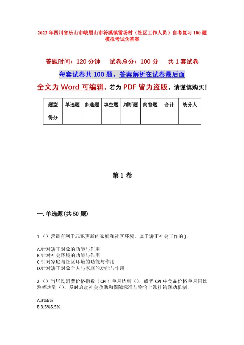 2023年四川省乐山市峨眉山市符溪镇雷场村社区工作人员自考复习100题模拟考试含答案