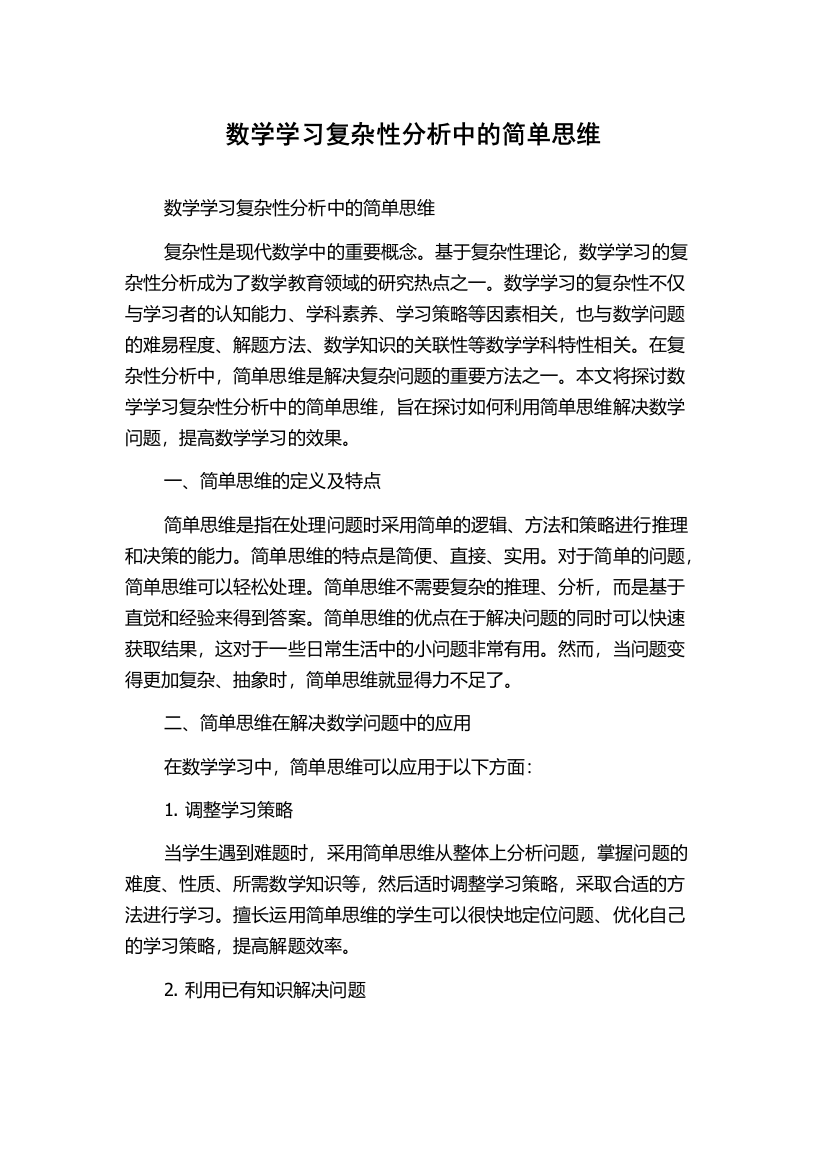 数学学习复杂性分析中的简单思维