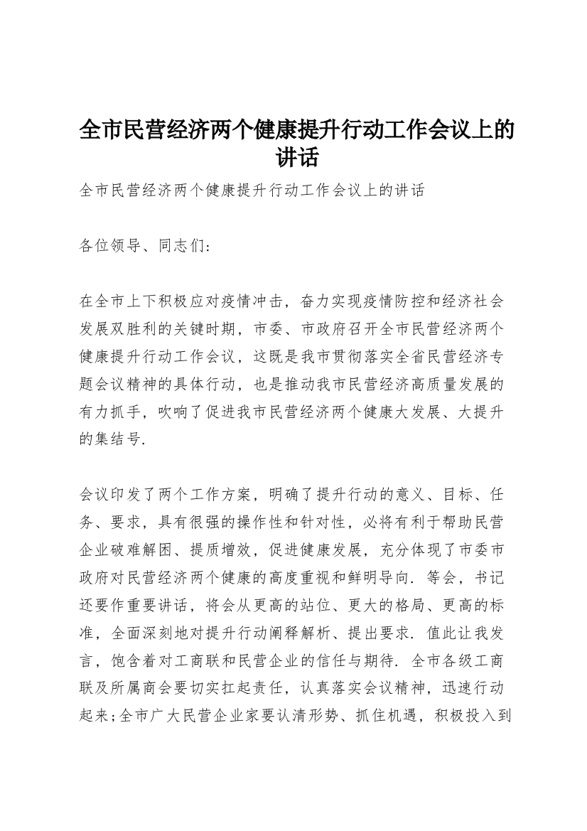 全市民营经济两个健康提升行动工作会议上的讲话