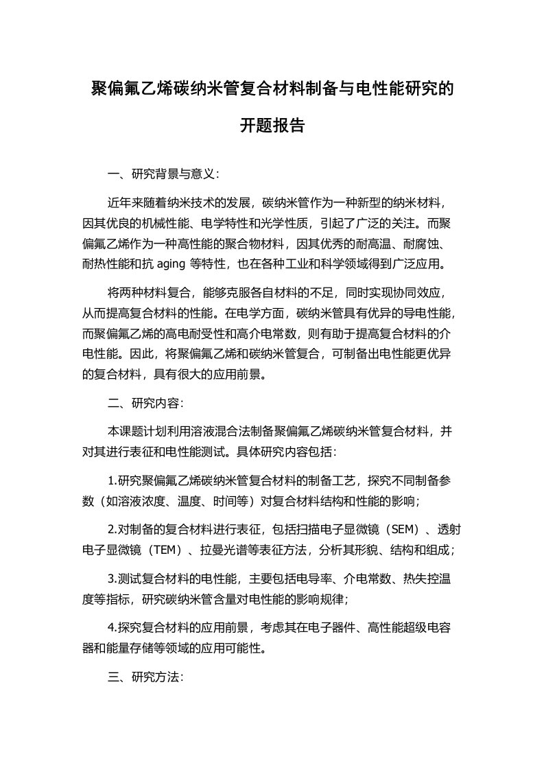 聚偏氟乙烯碳纳米管复合材料制备与电性能研究的开题报告