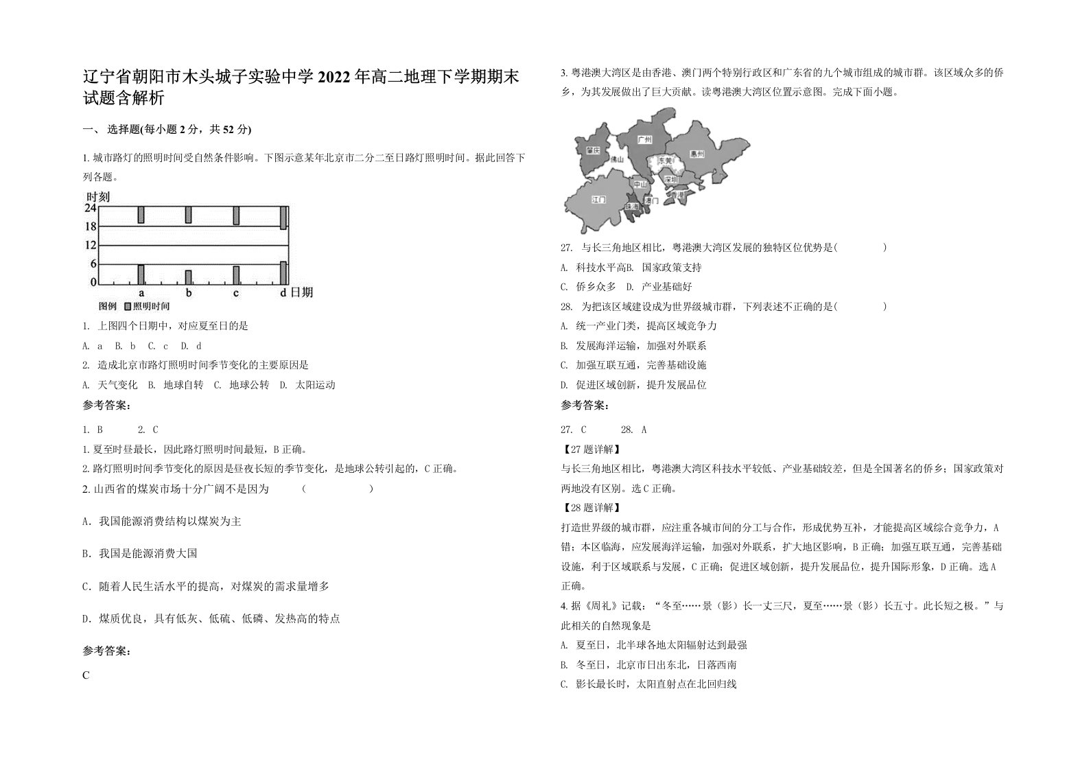 辽宁省朝阳市木头城子实验中学2022年高二地理下学期期末试题含解析