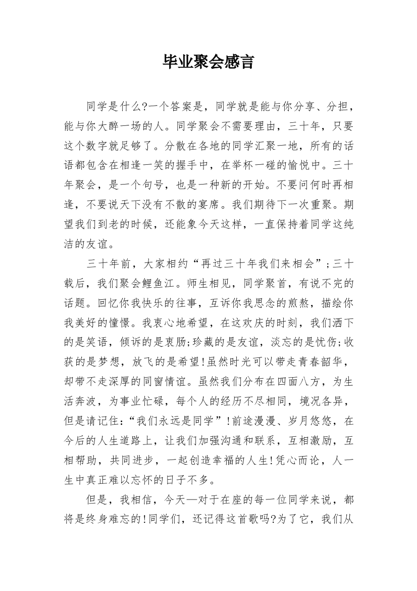 毕业聚会感言_3