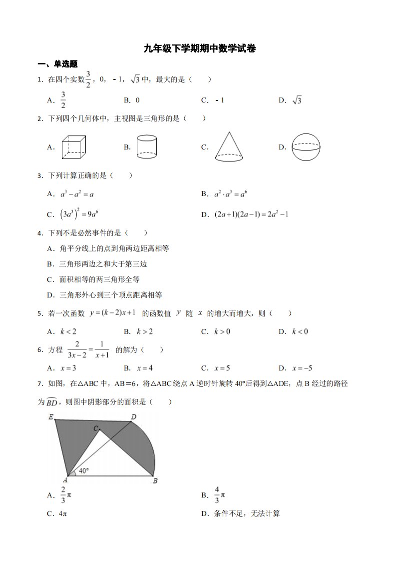 湖南省九年级下学期期中数学试卷及答案