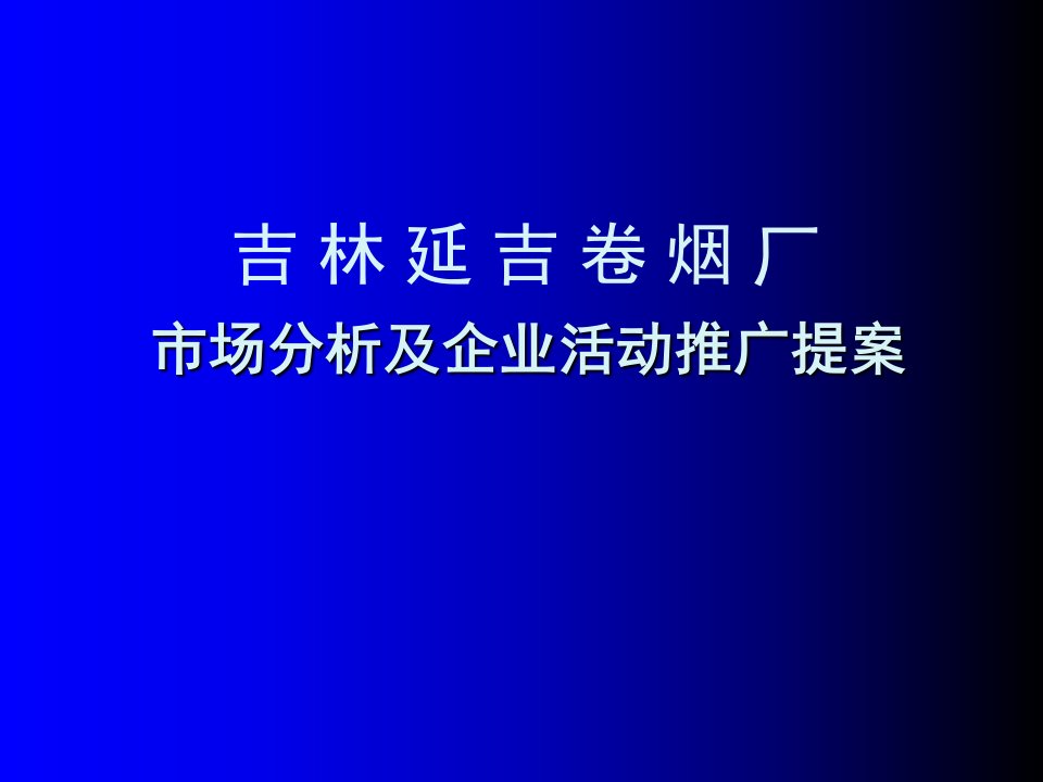 推荐-延吉烟草活动推广策划案市场分析及企业活动推广提案