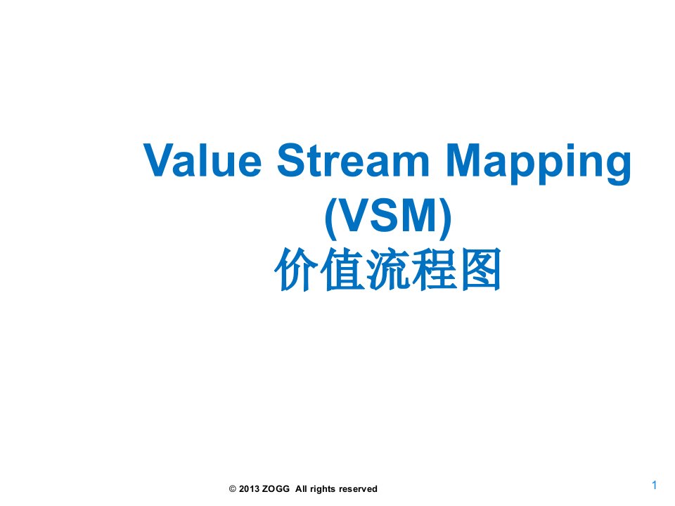 价值流程图-VSM