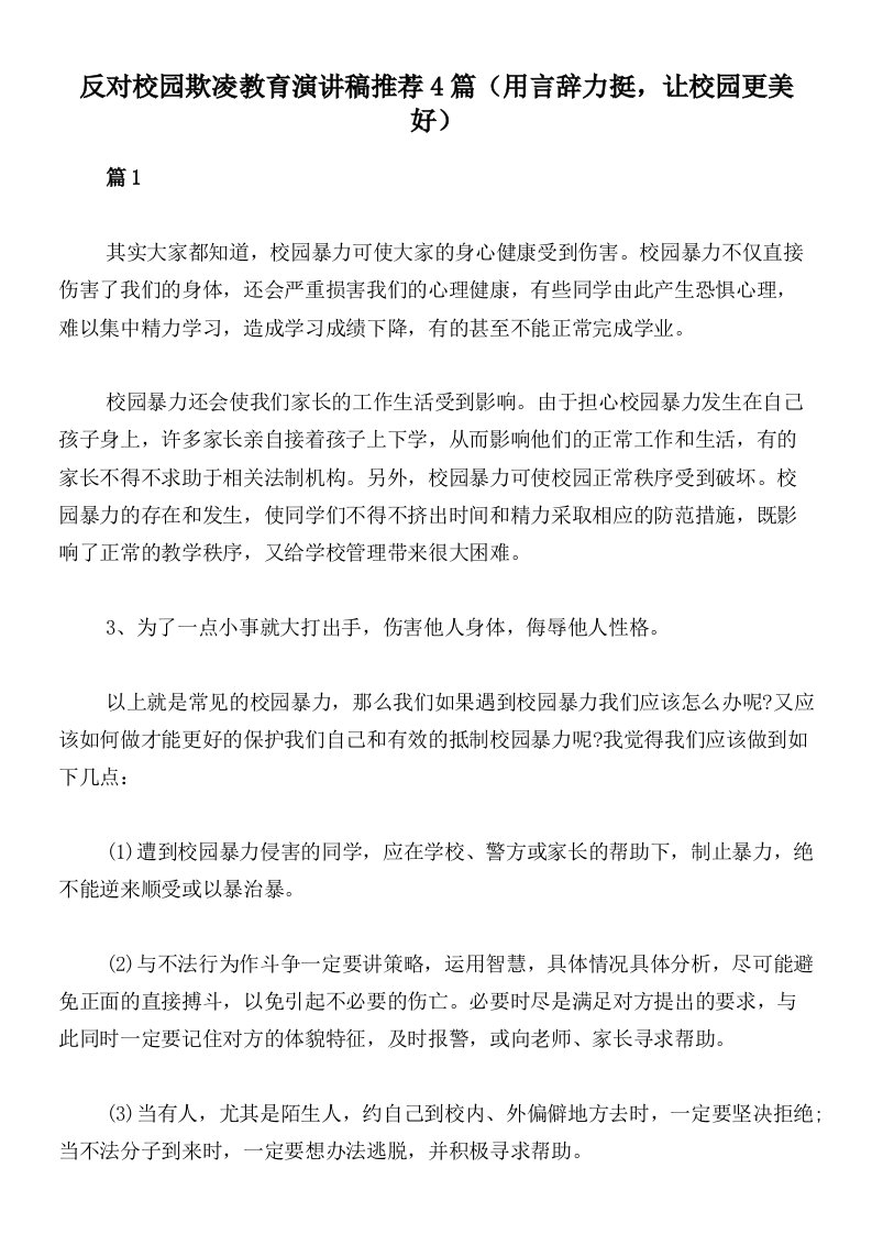 反对校园欺凌教育演讲稿推荐4篇（用言辞力挺，让校园更美好）