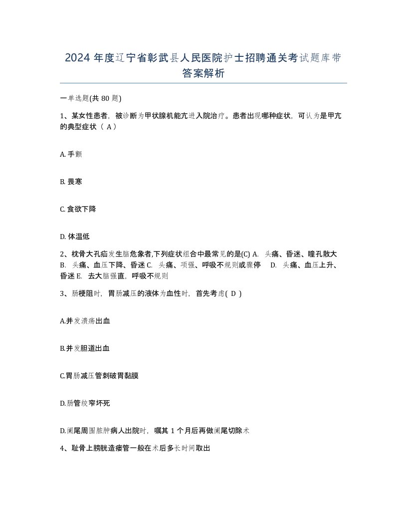 2024年度辽宁省彰武县人民医院护士招聘通关考试题库带答案解析