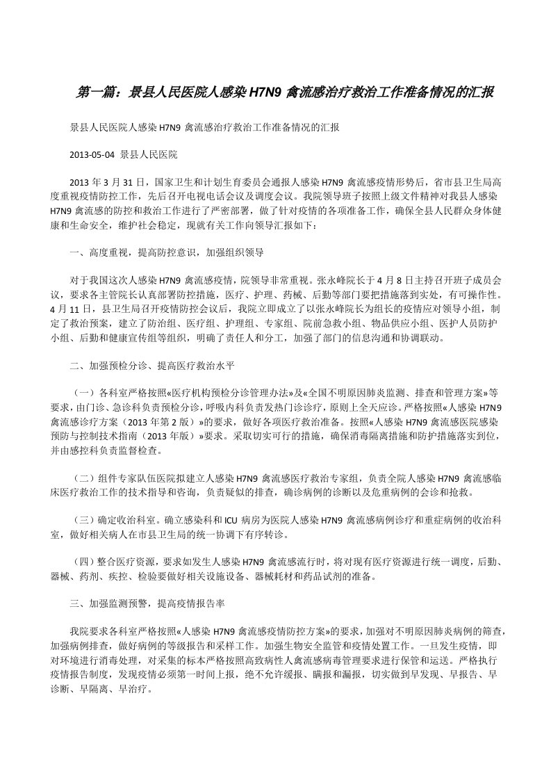 景县人民医院人感染H7N9禽流感治疗救治工作准备情况的汇报[修改版]