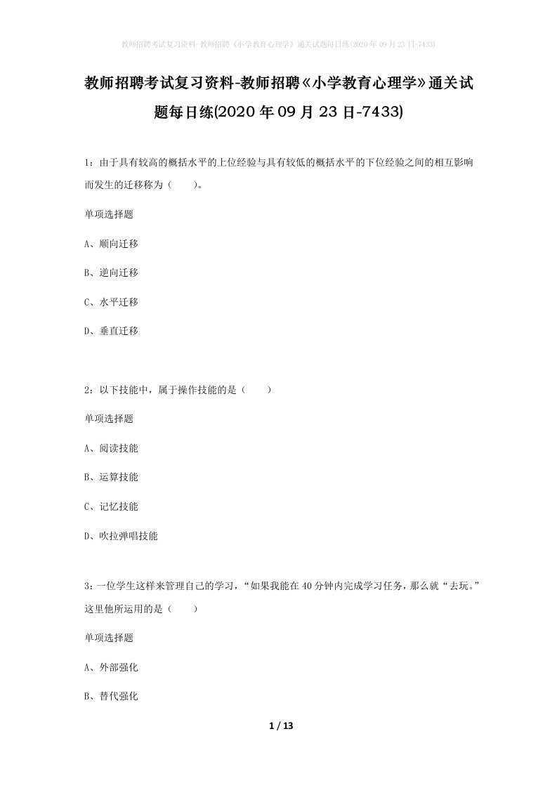 教师招聘考试复习资料-教师招聘小学教育心理学通关试题每日练2020年09月23日-7433