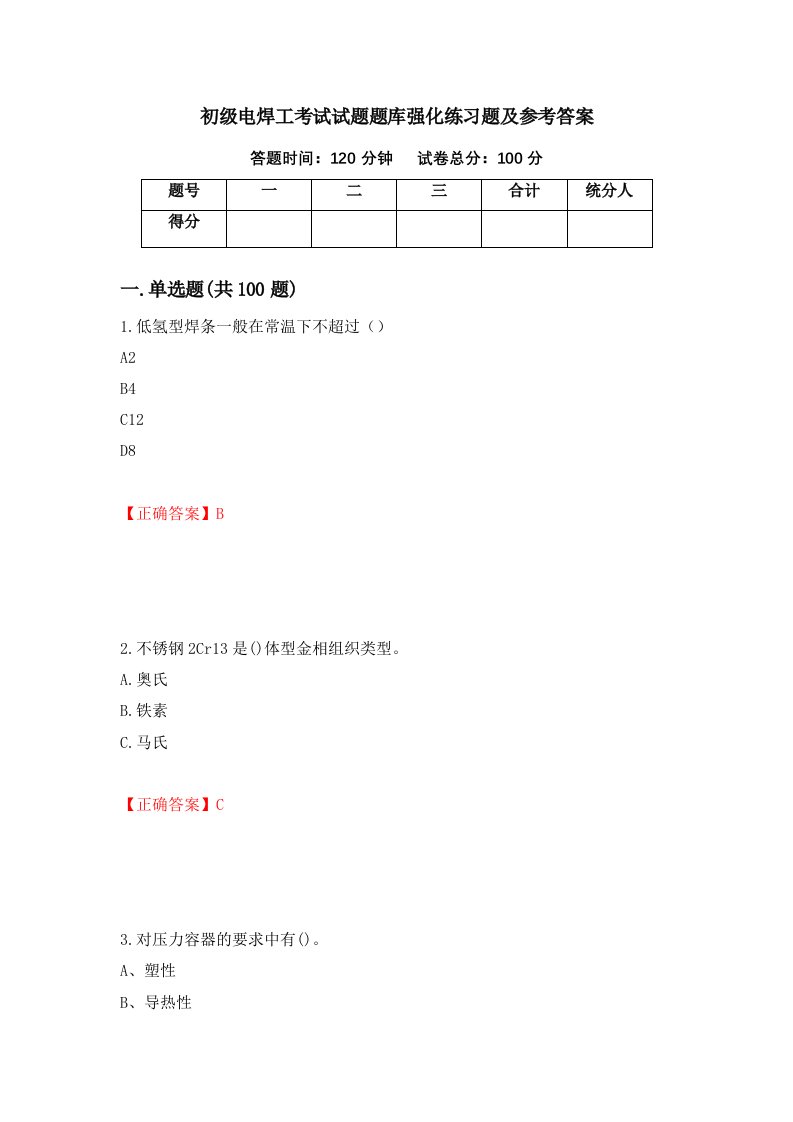 初级电焊工考试试题题库强化练习题及参考答案第74期