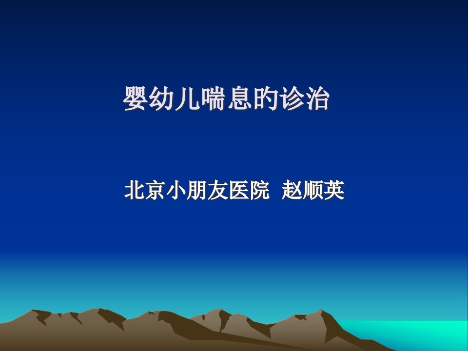 婴幼儿喘息的诊治省名师优质课赛课获奖课件市赛课一等奖课件