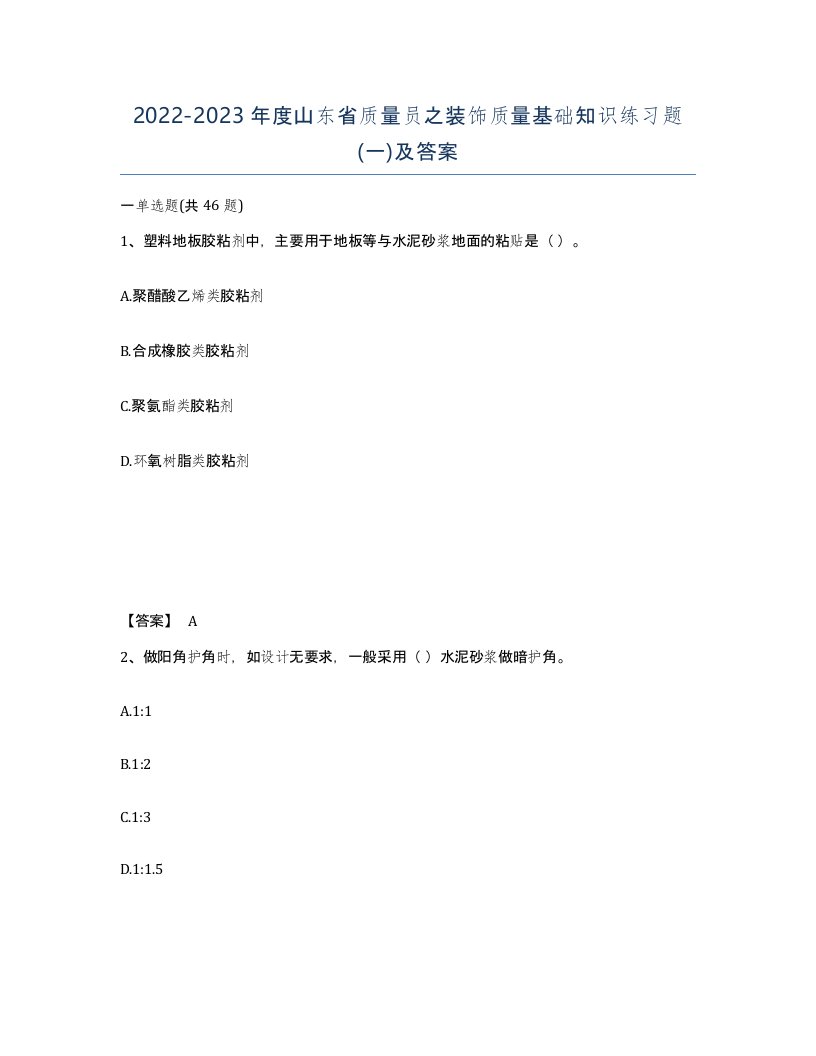 2022-2023年度山东省质量员之装饰质量基础知识练习题一及答案