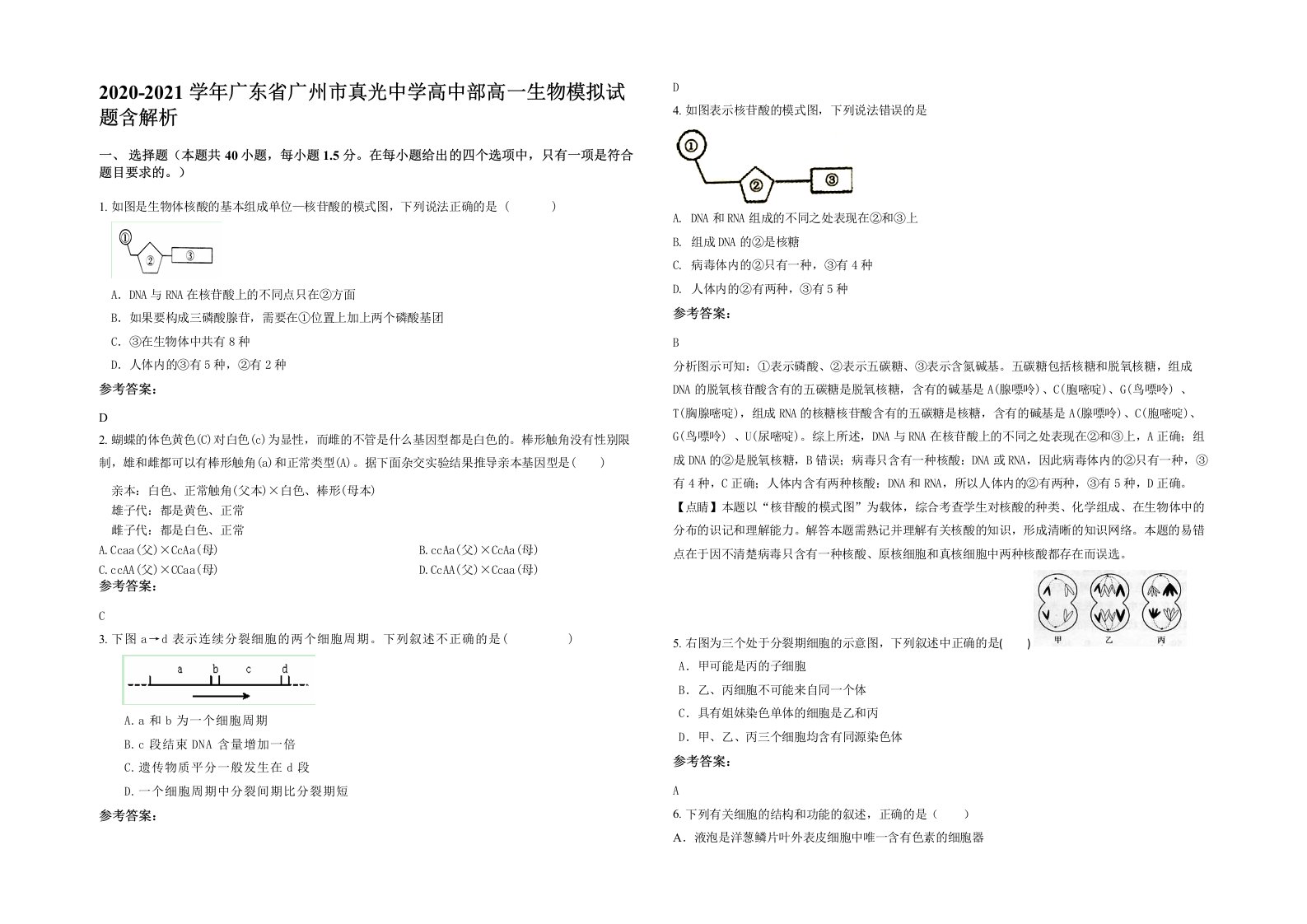 2020-2021学年广东省广州市真光中学高中部高一生物模拟试题含解析