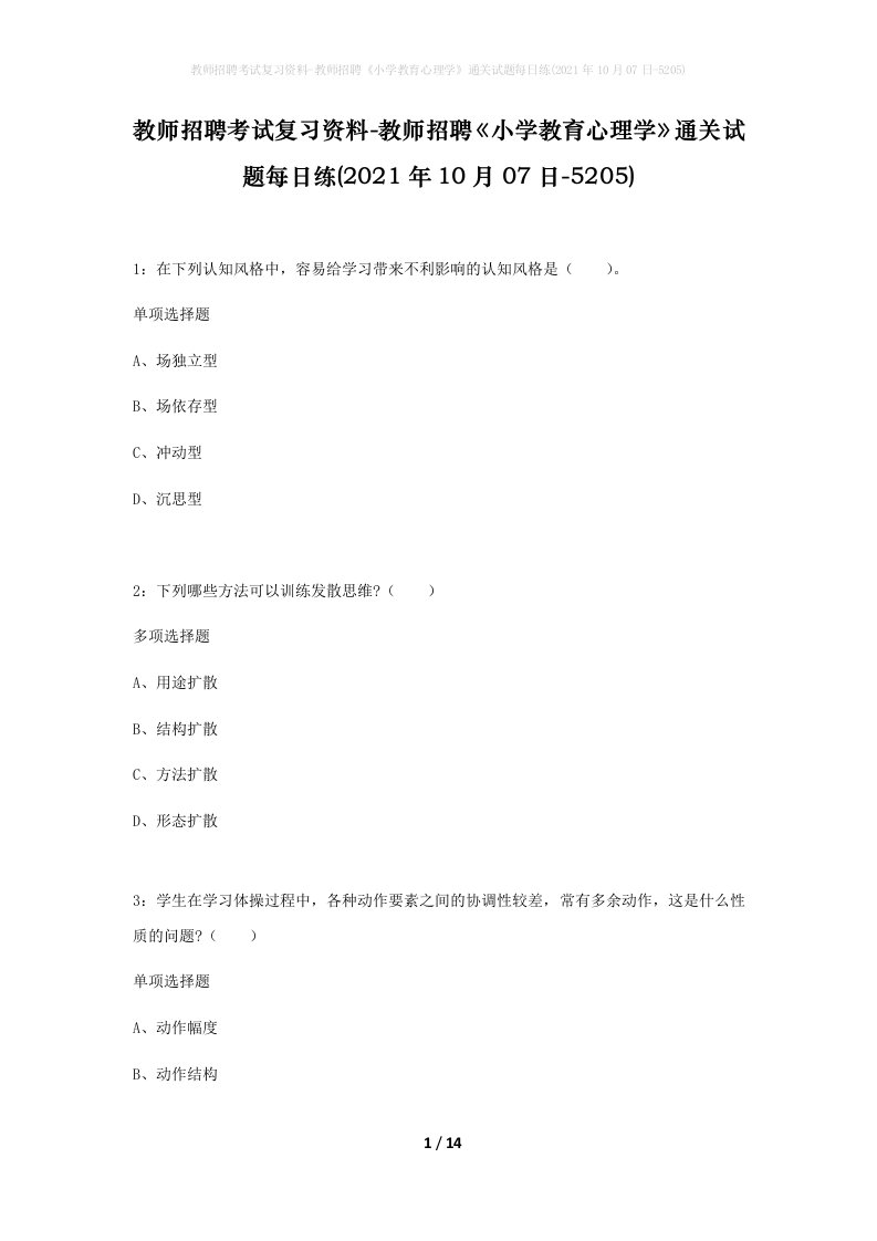 教师招聘考试复习资料-教师招聘小学教育心理学通关试题每日练2021年10月07日-5205