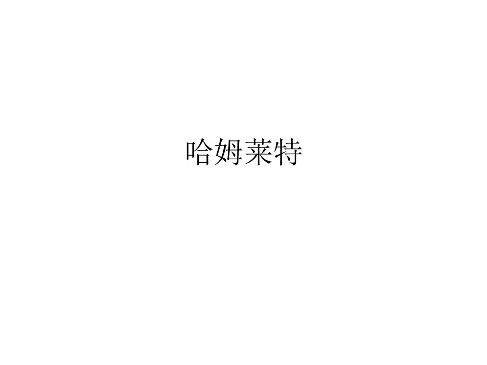 《哈姆莱特》PPT课件