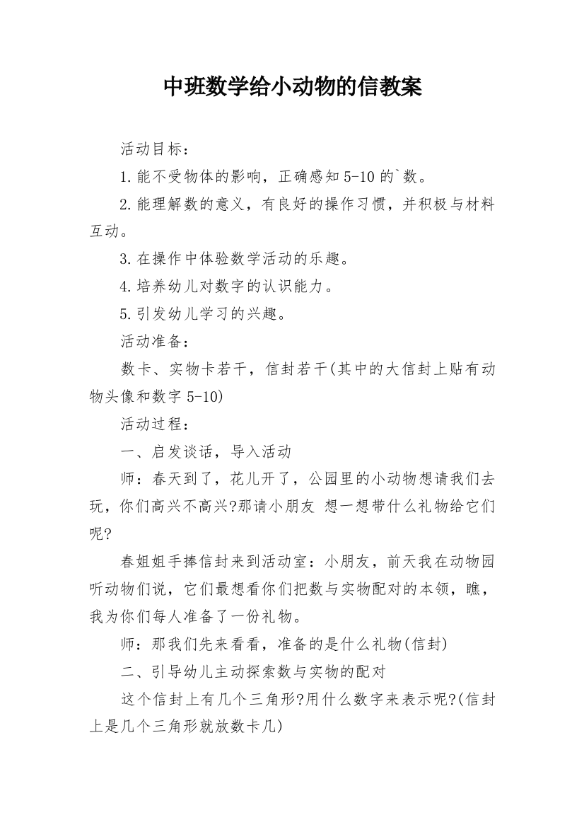 中班数学给小动物的信教案_1