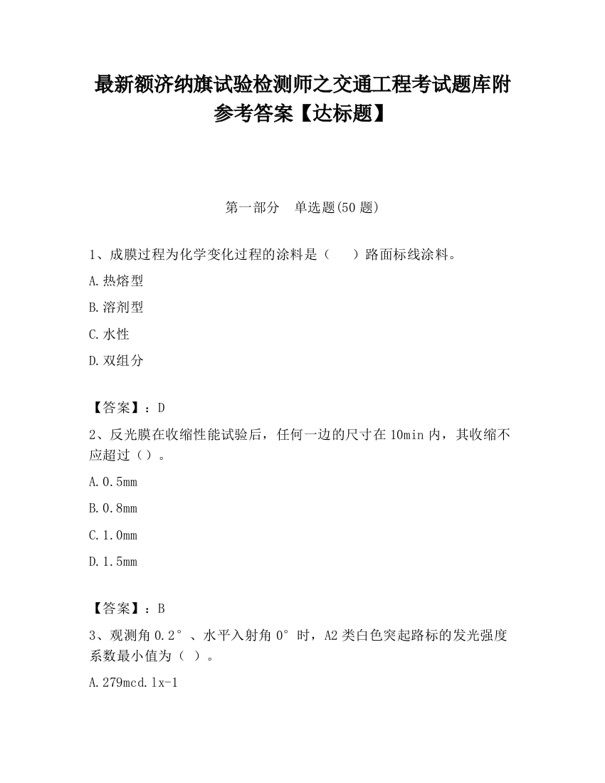 最新额济纳旗试验检测师之交通工程考试题库附参考答案【达标题】