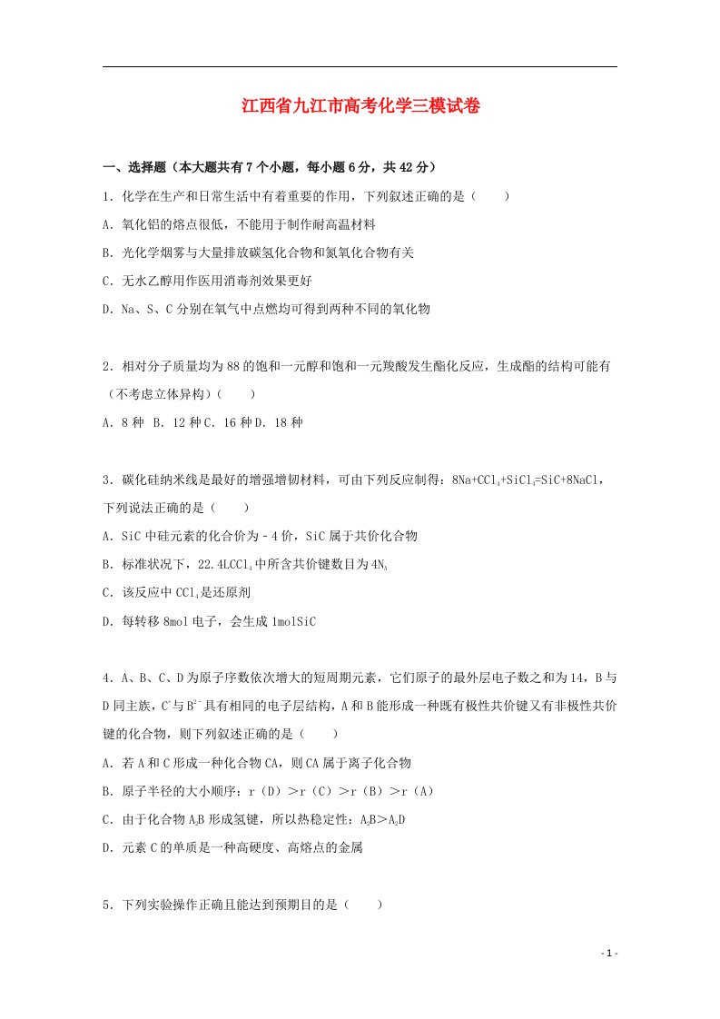 江西省九江市高三化学上学期三模试题（含解析）