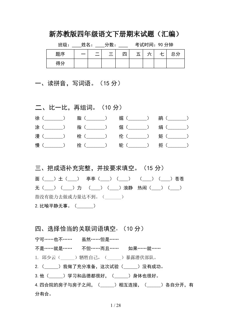 新苏教版四年级语文下册期末试题汇编5套