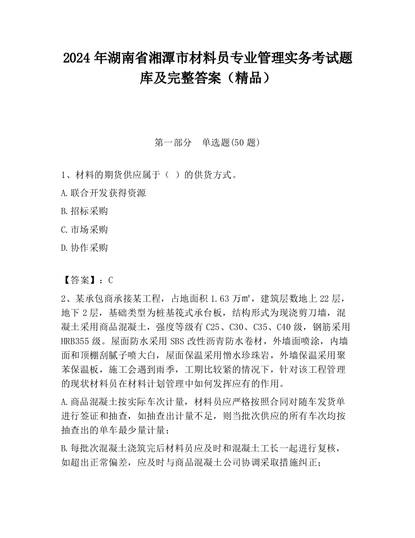 2024年湖南省湘潭市材料员专业管理实务考试题库及完整答案（精品）