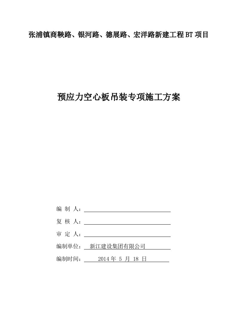 江苏某市政道路桥梁工程预应力空心板吊装专项施工方案