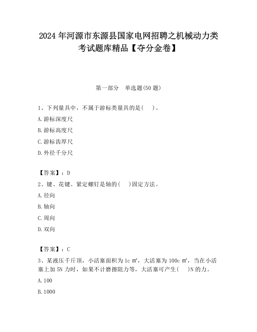 2024年河源市东源县国家电网招聘之机械动力类考试题库精品【夺分金卷】