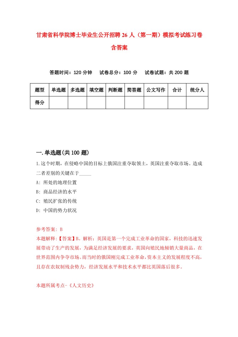 甘肃省科学院博士毕业生公开招聘26人第一期模拟考试练习卷含答案第2期