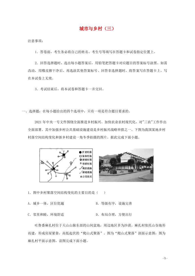 全国各地2022届高考地理一轮复习试题分类汇编城市与乡村三