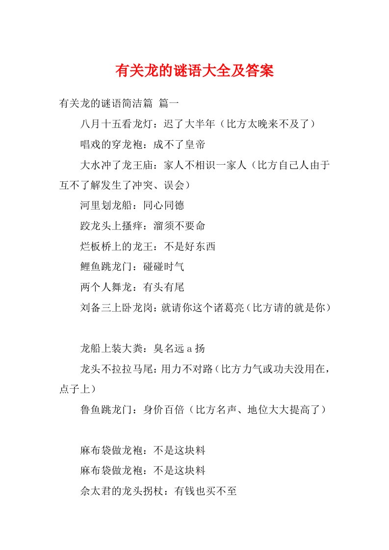 有关龙的谜语大全及答案