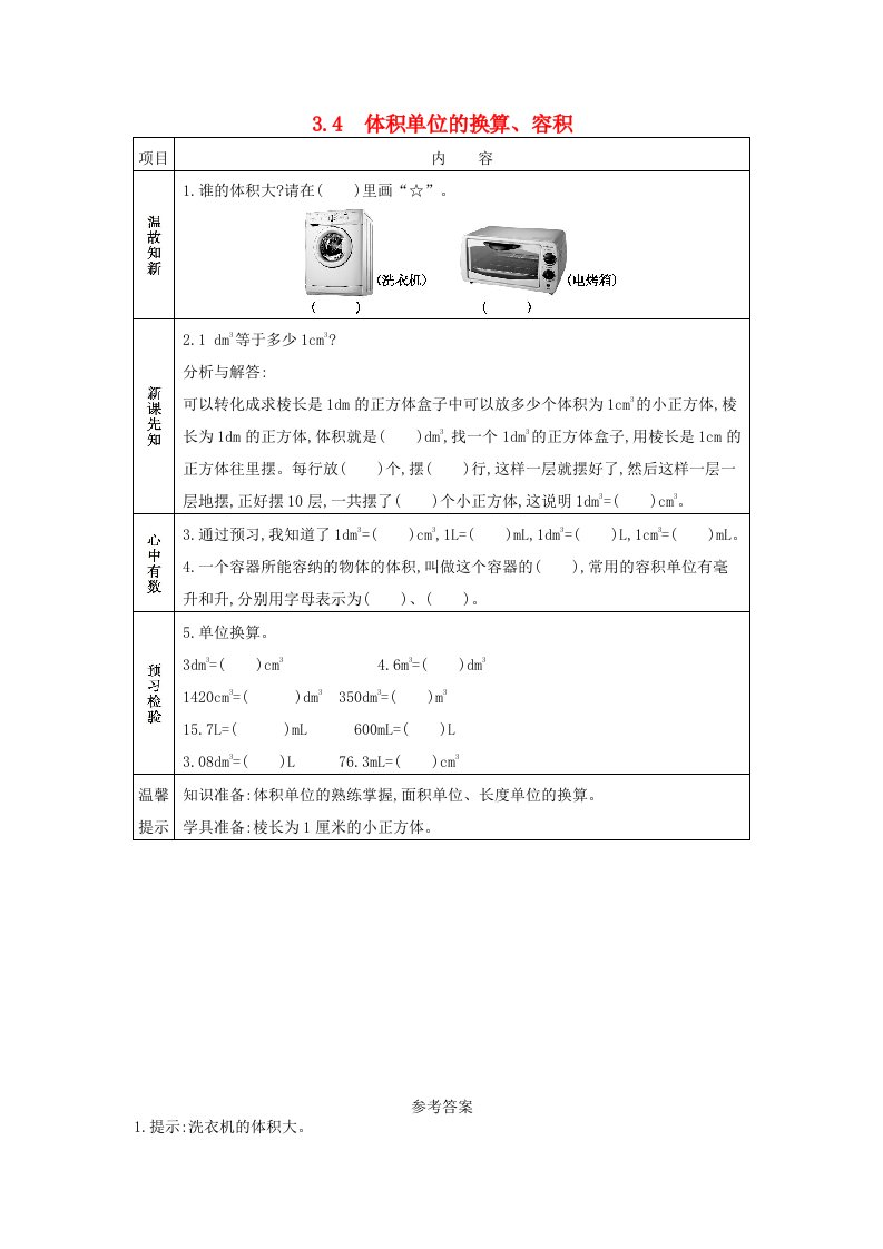 五年级数学下册第三单元长方体正方体3.4体积单位的换算容积学案西师大版202106082237