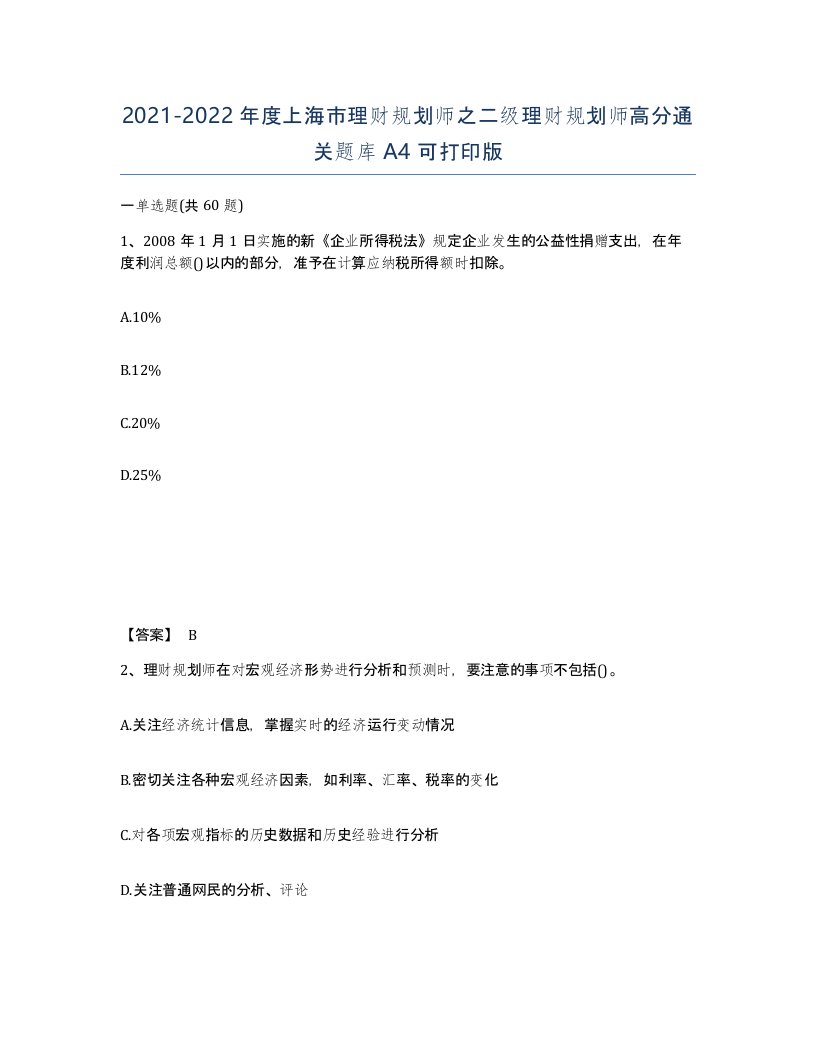 2021-2022年度上海市理财规划师之二级理财规划师高分通关题库A4可打印版