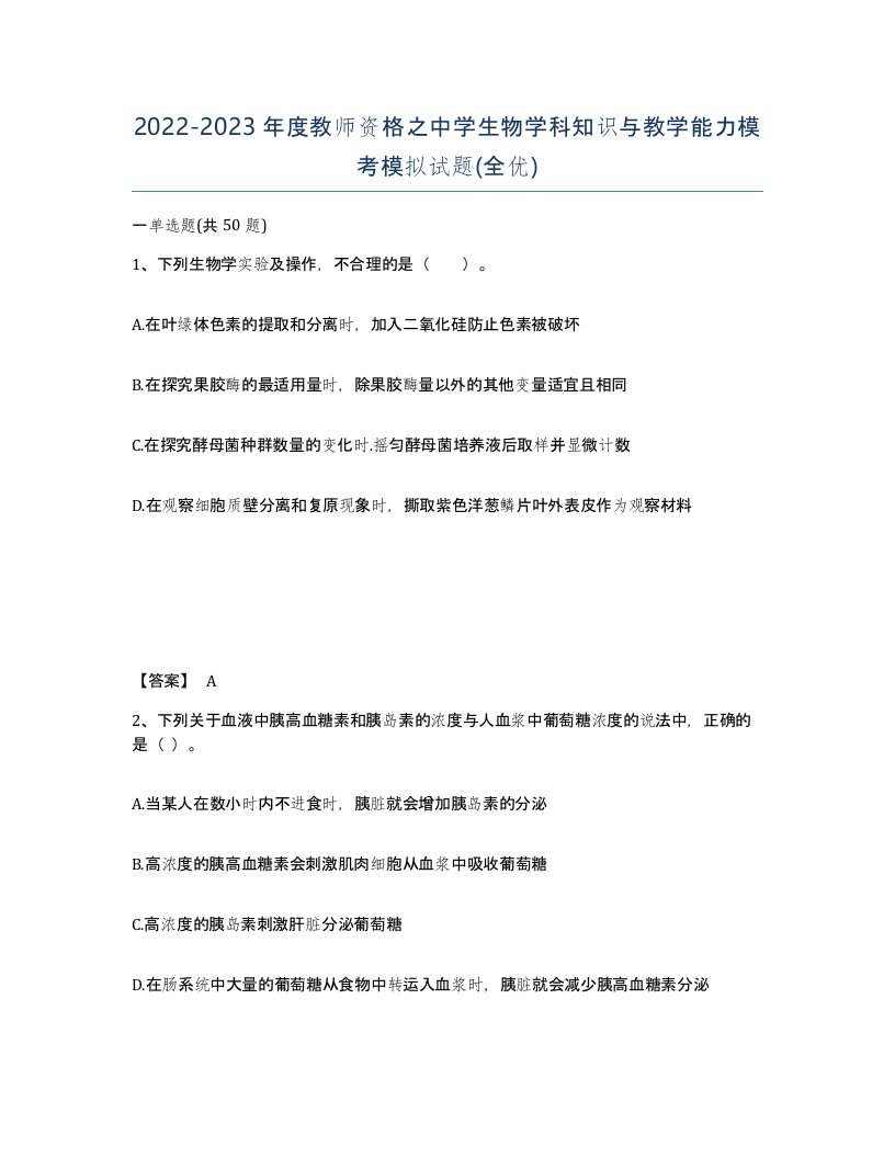 20222023年度教师资格之中学生物学科知识与教学能力模考模拟试题全优