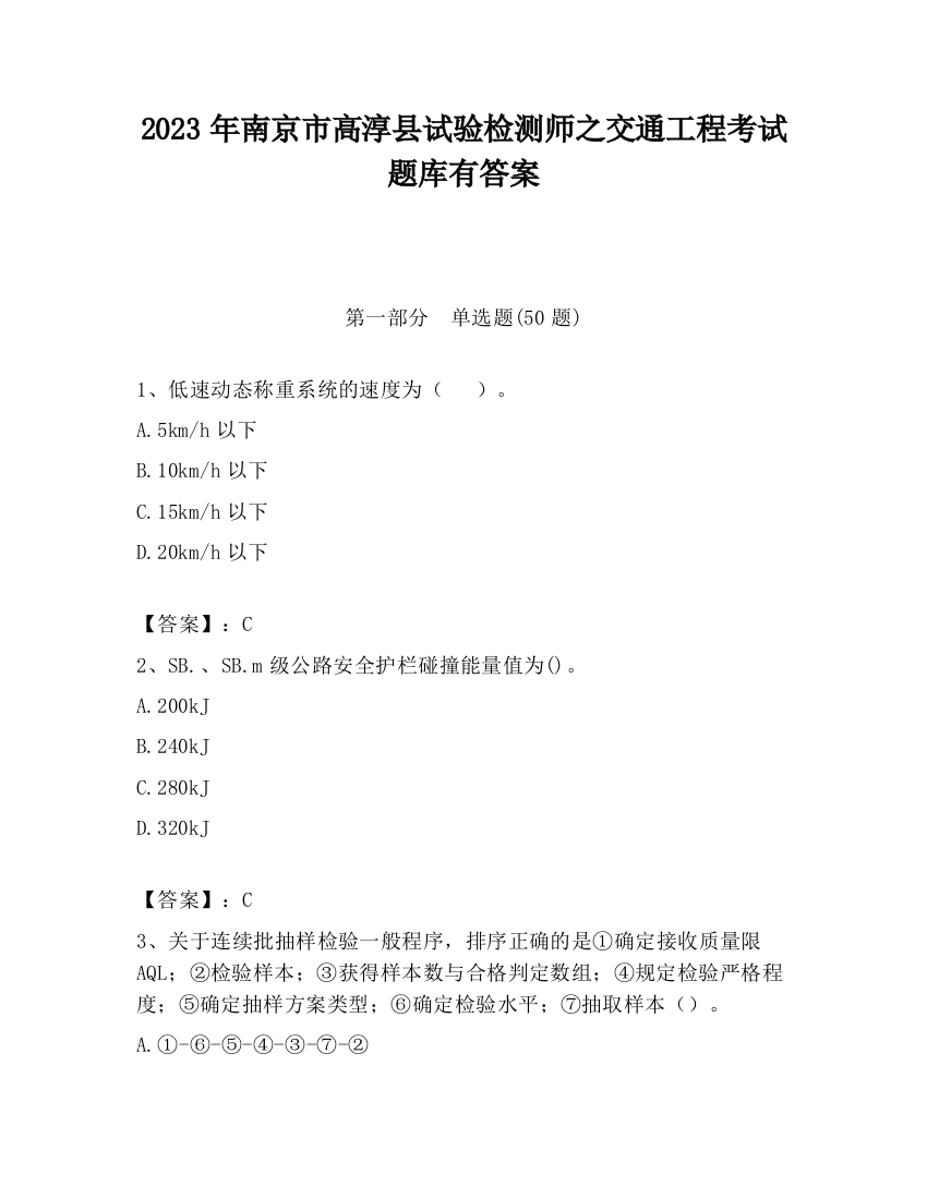 2023年南京市高淳县试验检测师之交通工程考试题库有答案