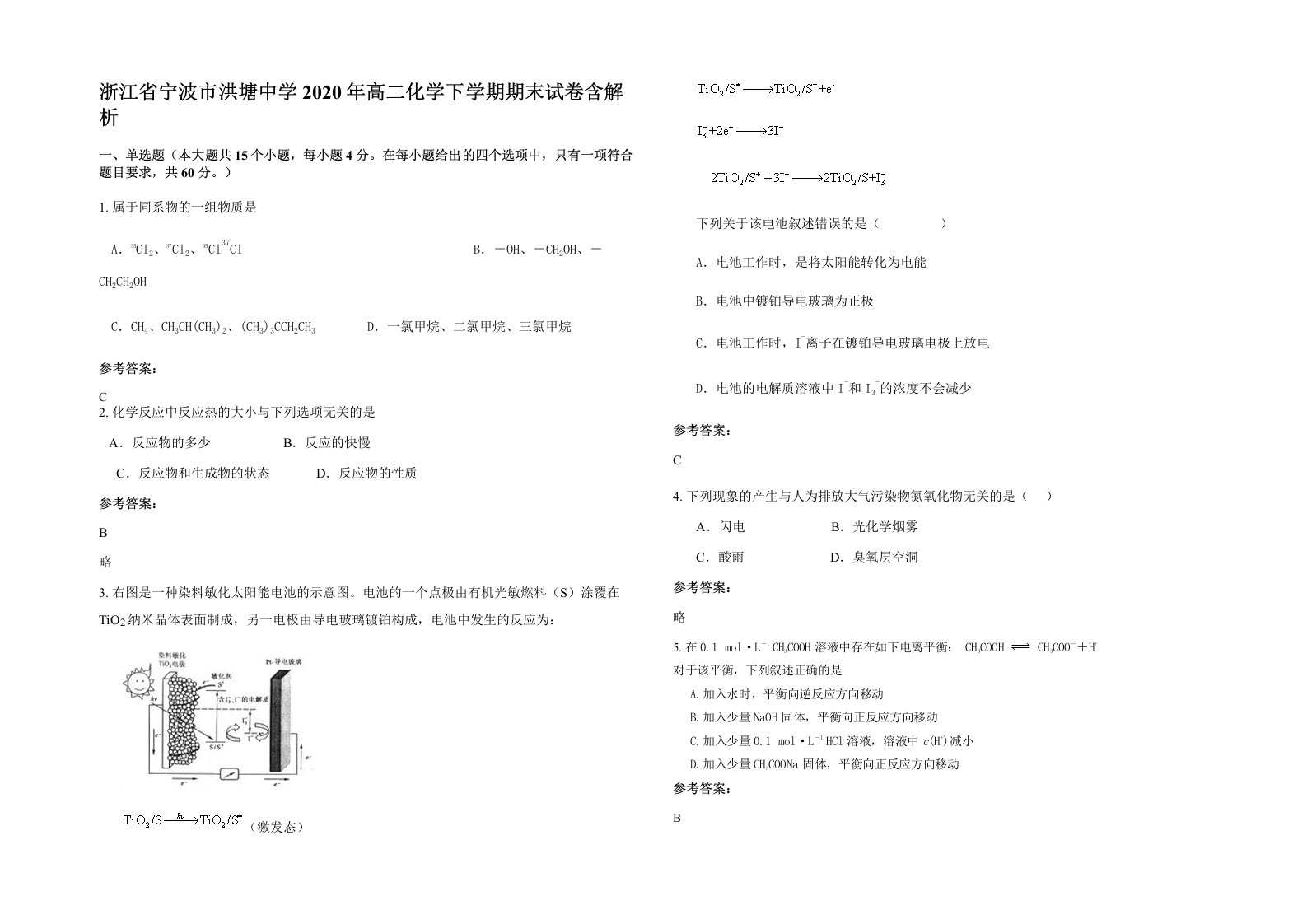 浙江省宁波市洪塘中学2020年高二化学下学期期末试卷含解析