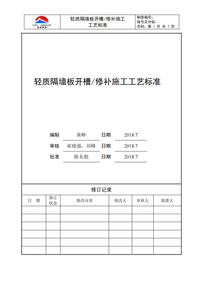 轻质隔墙板开槽修补施工工艺标准