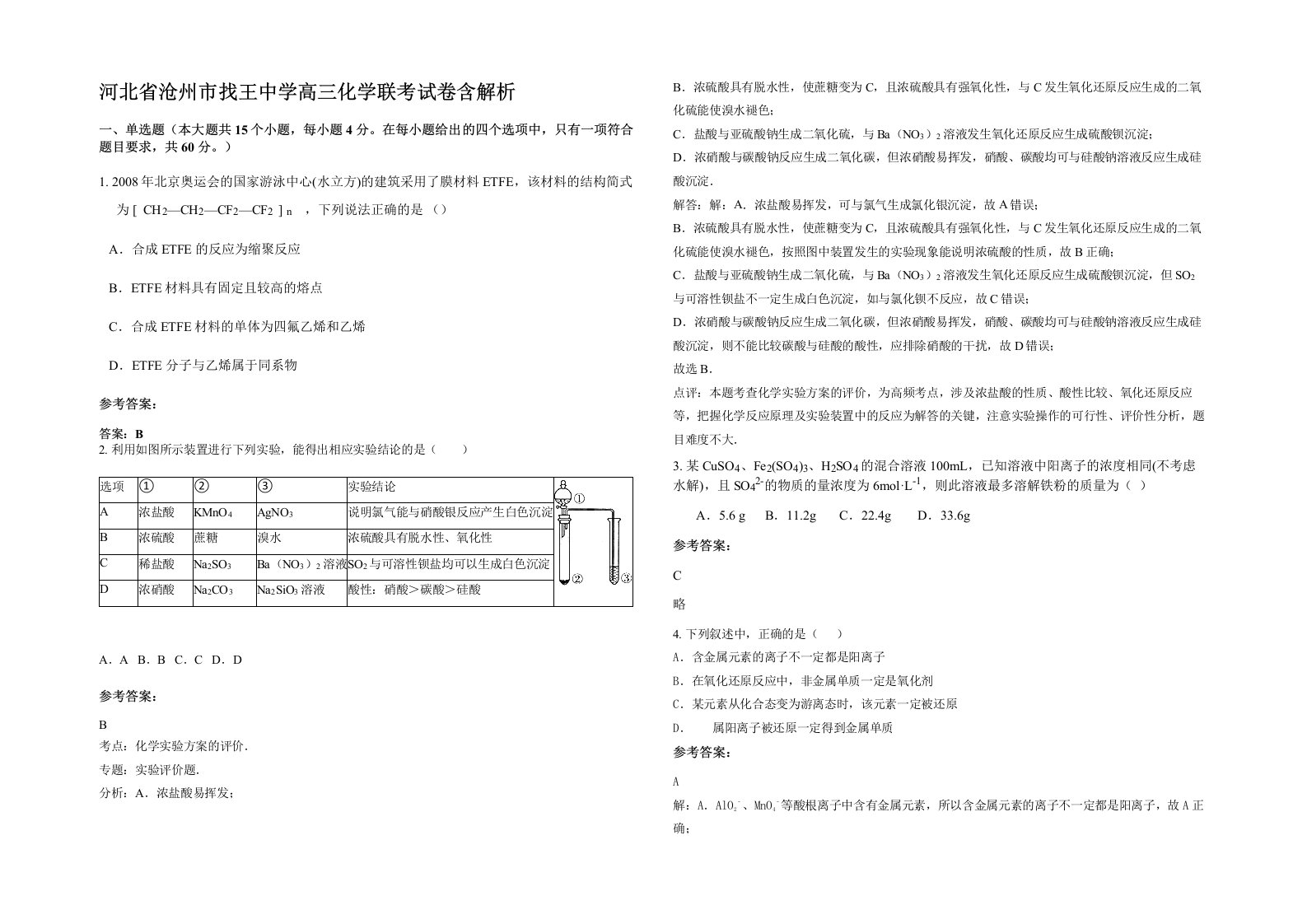 河北省沧州市找王中学高三化学联考试卷含解析