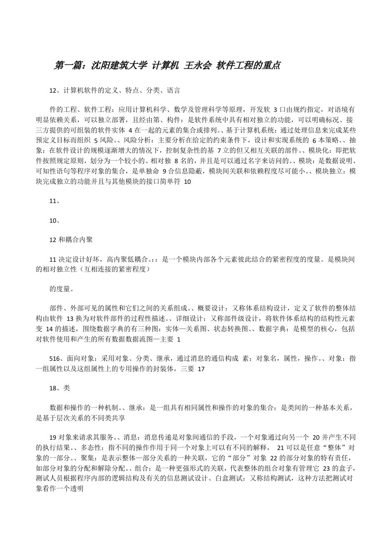 沈阳建筑大学计算机王永会软件工程的重点[修改版]