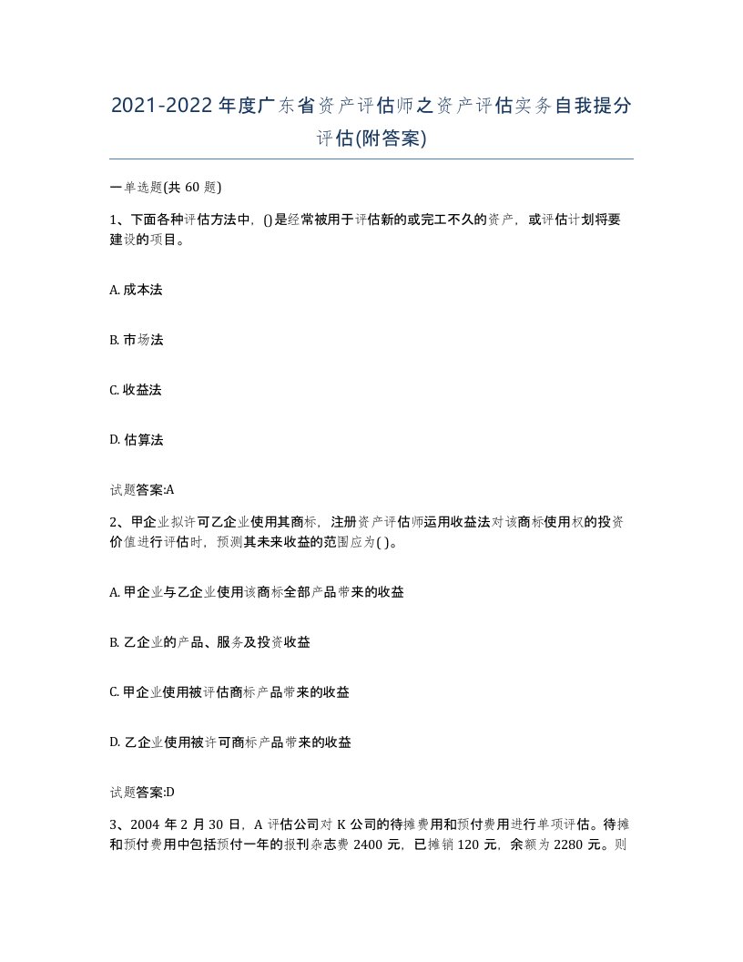 2021-2022年度广东省资产评估师之资产评估实务自我提分评估附答案