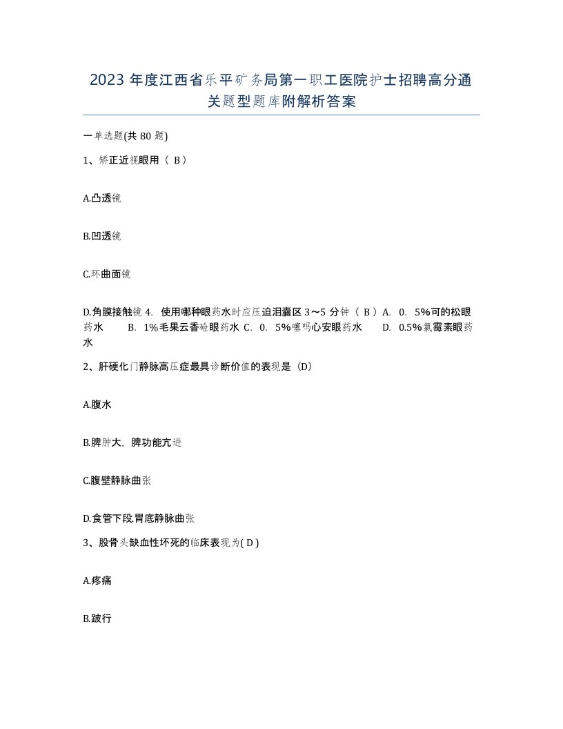 2023年度江西省乐平矿务局第一职工医院护士招聘高分通关题型题库附解析答案